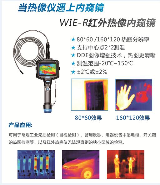 紅外熱像儀與工業內窺鏡完美結合的亞泰光電WIE-R紅外熱像視頻內窺鏡