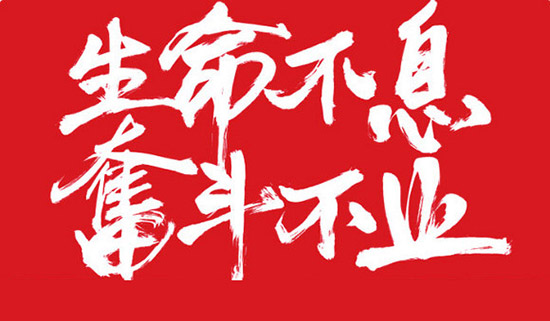 生命不自己,奮斗不止,亞泰光電之歌!