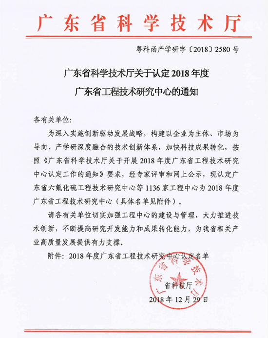 廣東省科學(xué)技術(shù)廳關(guān)于認定2018年底廣東省工程技術(shù)研究中心的通知