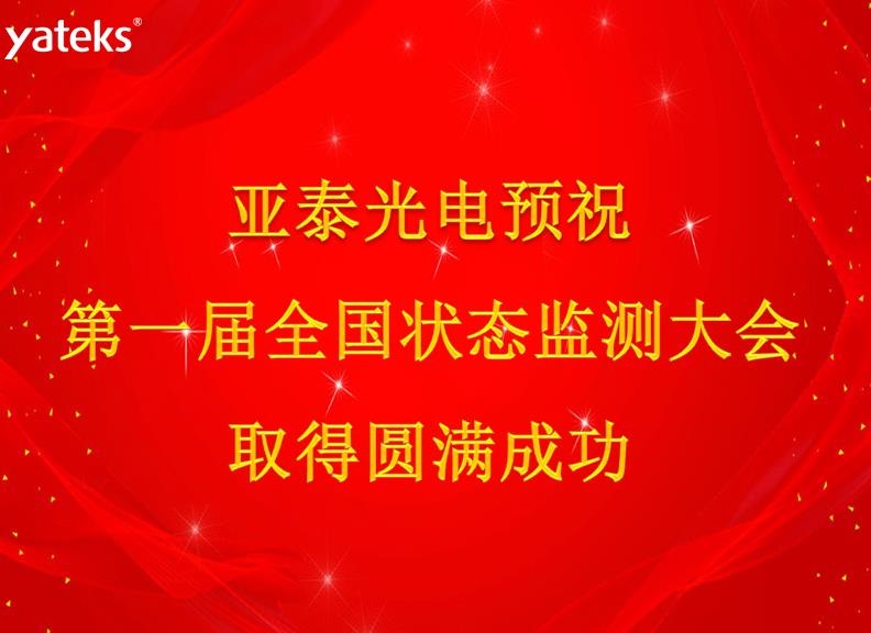 第一屆狀態(tài)監(jiān)測(cè)大會(huì)