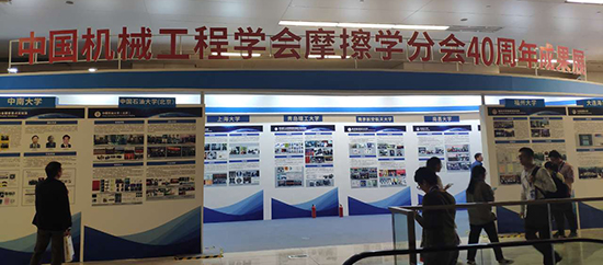 中國機械工程學會摩擦學分會成立40周年慶典大會